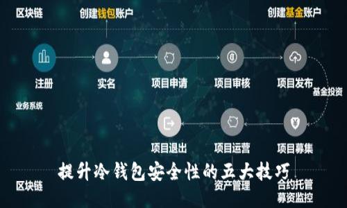 提升冷钱包安全性的五大技巧