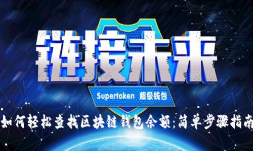 如何轻松查找区块链钱包余额：简单步骤指南