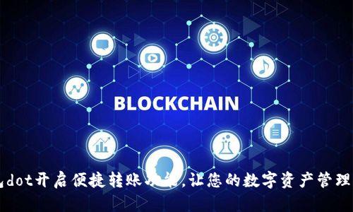 im钱包dot开启便捷转账功能,让您的数字资产管理更轻松