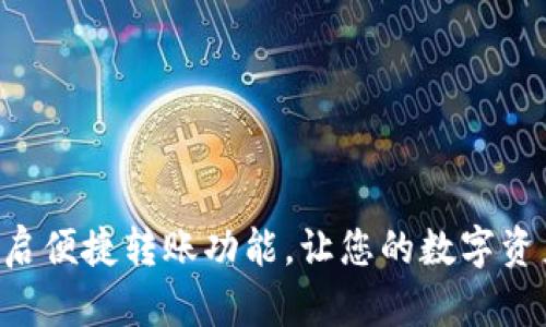 im钱包dot开启便捷转账功能,让您的数字资产管理更轻松