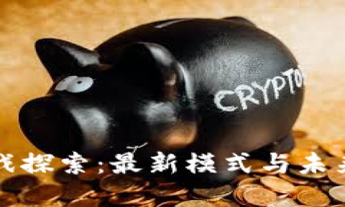 区块链游戏探索：最新模式与未来发展趋势