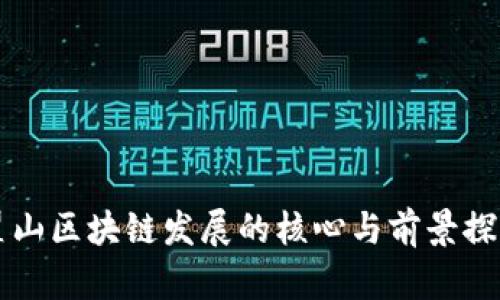 翟山区块链发展的核心与前景探索
