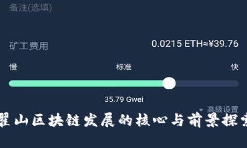 翟山区块链发展的核心与前景探索