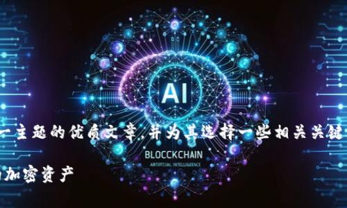 思考和关键词

我们现在来构思一个针对“verge币钱包”这一主题的优质文章，并为其选择一些相关关键词。为了确保能吸引用户并，我们可以这样写：

最安全的Verge币钱包指南：存储与管理您的加密资产