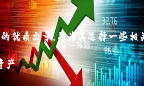 思考和关键词

我们现在来构思一个针对“verge币钱包”这一主题的优质文章，并为其选择一些相关关键词。为了确保能吸引用户并，我们可以这样写：

最安全的Verge币钱包指南：存储与管理您的加密资产