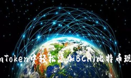 如何在imToken中轻松添加BCH（比特币现金）钱包