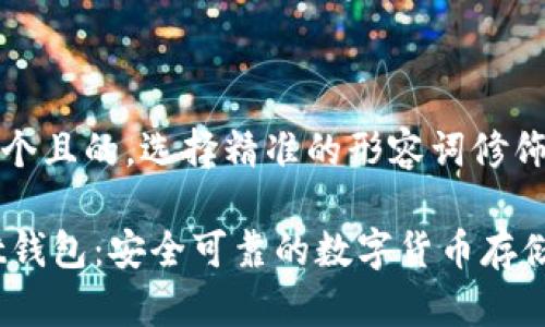 思考一个且的,选择精准的形容词修饰关键词
Ownbit钱包:安全可靠的数字货币存储选择