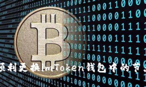如何顺利更换imToken钱包中的节点设置
