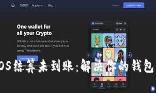 聚POS结算未到账：解决你的钱包烦恼
