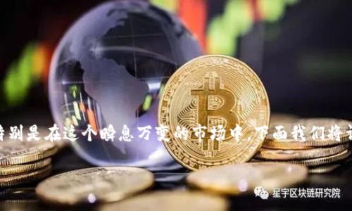 币圈资讯APP排行 是一个深受加密货币投资者和爱好者关注的话题，特别是在这个瞬息万变的市场中。下面我们将详细介绍币圈资讯应用的排行榜，带您深入了解各种应用的特点和优势。

2023年币圈资讯APP排名：深入探索最佳应用