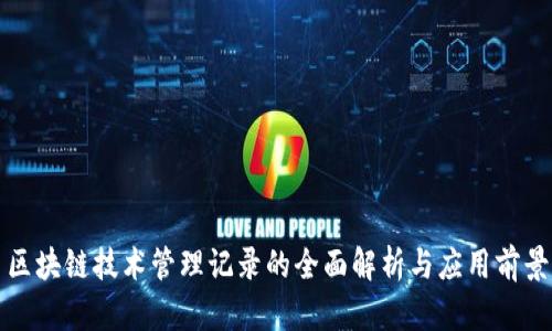 区块链技术管理记录的全面解析与应用前景