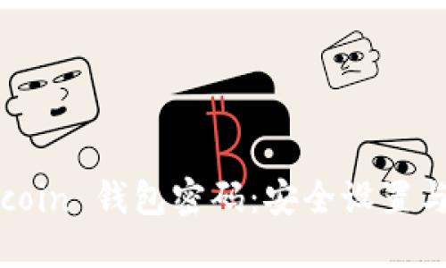 解密 Bitcoin 钱包密码：安全设置与最佳实践