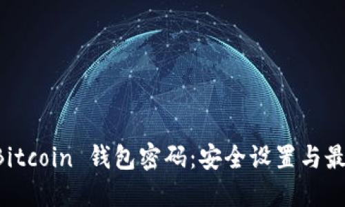 解密 Bitcoin 钱包密码：安全设置与最佳实践
