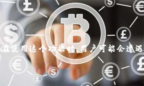 在涉及加密货币的交易过程中，尤其是使用IM钱包时，加速交易的功能可谓是一个非常便利的功能。但在使用这个功能时，用户可能会遭遇多种问题和挑战。本文将深入探讨IM钱包加速交易时可能出现的问题，帮助用户更好地应对这些情况。

IM钱包交易加速常见问题解析