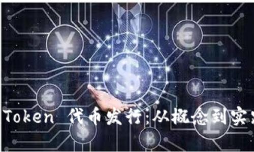 全面解析 imToken 代币发行：从概念到实践的深入探索