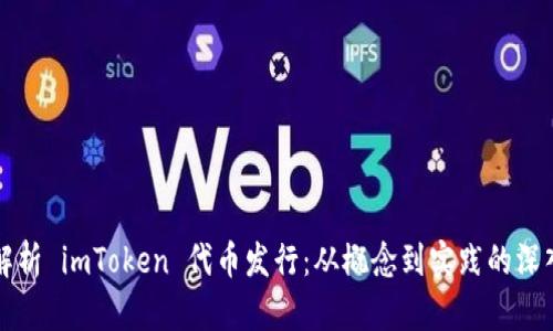 全面解析 imToken 代币发行：从概念到实践的深入探索