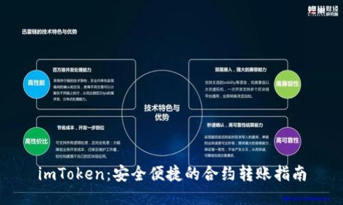 imToken：安全便捷的合约转账指南