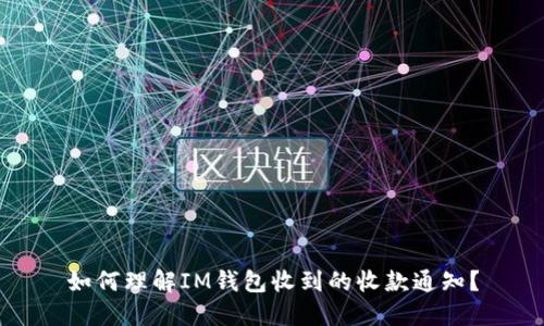 如何理解IM钱包收到的收款通知?