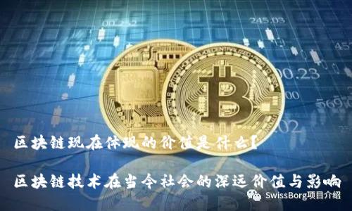 区块链现在体现的价值是什么？

区块链技术在当今社会的深远价值与影响