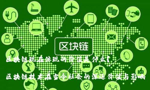 区块链现在体现的价值是什么？

区块链技术在当今社会的深远价值与影响