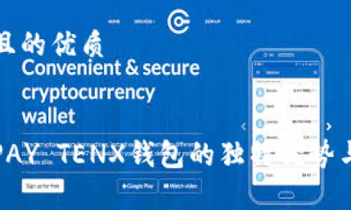 思考一个且的优质

优质
全面解析PAY TENX钱包的独特优势与使用指南