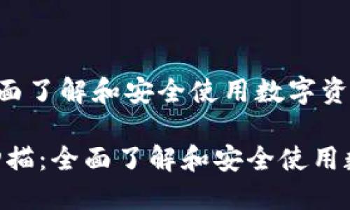 比特币钱包扫描:全面了解和安全使用数字资产的必备指南
tiaoti比特币钱包扫描:全面了解和安全使用数字资产的必备指南