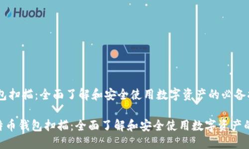 比特币钱包扫描:全面了解和安全使用数字资产的必备指南
tiaoti比特币钱包扫描:全面了解和安全使用数字资产的必备指南