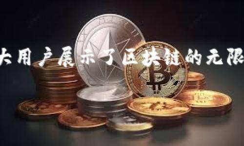 区块链猫的定义和背景

区块链猫（CryptoKitties）是一款基于区块链技术的数字收藏品游戏。在这个游戏中，玩家可以购买、繁殖和贸易数字猫咪，每一只猫咪都是独一无二的。这些猫咪的所有权及其繁殖信息都被记录在区块链上，确保了其稀缺性和真实性。区块链猫于2017年11月推出，由以太坊区块链支持，成为第一款将区块链技术与游戏结合起来的热门产品。

为何区块链猫如此受欢迎?

区块链猫的流行与其独特的玩法和社会因素息息相关。首先，游戏结合了可爱的数字猫咪形象与稀缺的虚拟资产，吸引了大量用户的参与。其次，区块链技术让交易变得更加透明，玩家可以轻松查看自己猫咪的历史和价值，这增强了参与者的信任感。再者，通过繁殖和交易，玩家不仅享受到游戏的乐趣，还有机会获得经济回报。这种新颖的体验吸引了众多游戏爱好者，以及对数字资产感兴趣的投资者。

区块链猫的基本玩法

在区块链猫的世界里，每只猫咪都有其独特的DNA，表现出不同的外观、颜色和特征。玩家可以使用以太坊（ETH）购买新的猫咪，价格从几美元到几千美元不等。一旦玩家拥有猫咪，他们可以进行繁殖，创建出新的猫咪，同时也能通过市场进行交易，满足不同玩家的需求。

繁殖过程是区块链猫的一大亮点，玩家通过组合两只猫咪的DNA来创造新的猫咪。每一只新生成的猫咪都是独一无二的，这带来了无限的可能性和乐趣。此外，社区竞争和合作也是区块链猫的一个重要组成部分，玩家可以展示他们的收藏以及与他人交易，形成一个活跃的市场。

区块链猫对区块链技术的影响

区块链猫不仅是一款游戏，更是区块链技术走入大众视野的一个标志。它展示了区块链技术在游戏内应用的巨大潜力，激发了更多开发者创建基于区块链的应用与游戏。这一现象催生了“区块链游戏”这一新兴领域，许多新项目涌现，如数字艺术、虚拟地产和其他数字收藏品等，极大地推动了区块链经济的发展。

随着越来越多的人了解区块链猫，区块链技术的普及度也不断提高。许多人开始关注加密货币及其应用，进一步加深了对区块链原理的理解。而区块链猫的成功也提醒人们，区块链不仅可以应用于金融领域，同样可以在娱乐行业中开创出新的模式与机会。

投资区块链猫的风险与机遇

尽管区块链猫作为一种新型的数字收藏品游戏吸引了众多玩家和投资者，但参与者也应该清楚其中的风险。随着市场的波动性，猫咪的价格可能会出现剧烈变化，投资者需具备充分的风险意识。此外，由于区块链猫是建立在以太坊网络上的，网络拥堵、Gas费变化等问题也可能会影响玩家的体验与投资收益。

然而，作为一种新兴资产，区块链猫也提供了许多机会。对于区块链技术的爱好者和数字收藏品的追随者，区块链猫不仅是娱乐的工具，更是一个探索新科技和交易市场的窗口。未来，区块链猫及其衍生的新项目，可能会为我们带来更丰富的体验和市场机遇。

总结

区块链猫是一场关于数字资产与游戏的革新，它证明了区块链技术如何打破传统界限，让每一个玩家享受到参与的乐趣和潜在的收益。区块链猫的成功不仅在于它的玩法，更在于它为广大用户展示了区块链的无限可能性。在未来，区块链技术将继续拓展其边界，与游戏、艺术和金融等多个领域交融，创造出更加多元化的数字世界。

揭秘区块链猫：数字收藏与加密游戏的绝妙结合