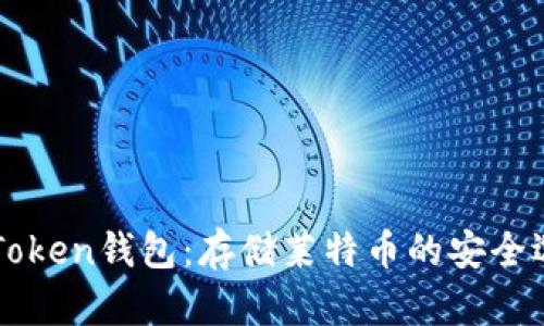 imToken钱包:存储莱特币的安全选择