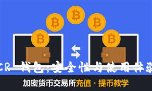 全面解析 DCR 钱包：安全性与使用体验的完美结合
