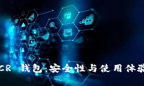 全面解析 DCR 钱包：安全性与使用体验的完美结合
