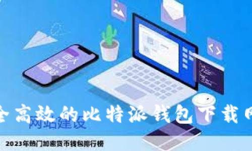 安全高效的比特派钱包下载网址