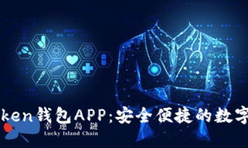 全面了解imToken钱包APP:安全便捷的数字货币管理工具