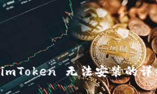解决 imToken 无法安装的详细指南