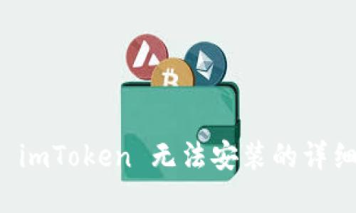 解决 imToken 无法安装的详细指南