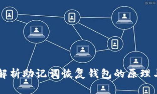 深度解析助记词恢复钱包的原理与应用
