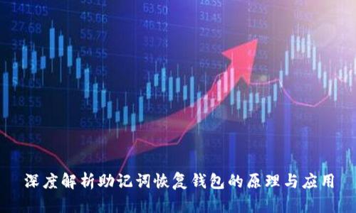 深度解析助记词恢复钱包的原理与应用