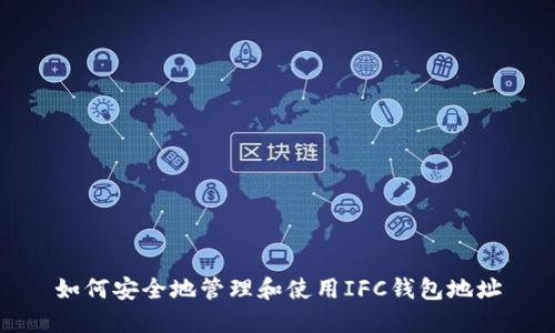 如何安全地管理和使用IFC钱包地址