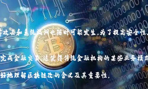 区块链的改革（或“改”）可以被视为对现有区块链技术的、更新或变革。这些改革通常旨在解决现有技术中的一些问题，例如扩展性、安全性、能效或用户友好性。区块链作为一种创新的技术，可以广泛应用于金融、供应链、医疗、投票等多领域，因此其改革意义重大。

区块链的基本概念
在探讨区块链的改革之前，首先需要理解区块链是什么。区块链是一种分布式账本技术，它将数据以密码学的方式链接成一条链，每个区块内包含了一定数量的交易数据。由于其去中心化的特性，区块链可以在没有第三方的情况下进行安全且透明的交易。

区块链技术的现状
近年来，区块链技术取得了长足的发展，但伴随而来的是一些问题。比如，很多区块链平台的交易速度较慢，处理能力有限。而且，许多区块链的能耗问题也受到人们的关注。以比特币为例，其挖矿过程需要消耗大量的电力，这引发了环境保护的争论。

区块链改革的必要性
如上所述，区块链面临的一些挑战使得我们急需对其进行改革。只有通过不断的技术迭代，才能应对日益增长的应用需求，也才能使区块链技术真正发挥其潜力。例如，在金融行业，区块链的速度、成本和安全性直接影响到用户的体验与信任。

区块链改革的方向
未来区块链改革的方向主要体现在以下几个方面：
ul
  listrong提升交易速度和处理能力：/strong现在很多区块链网络的交易速度较慢，因此需要开发更高效的共识算法和扩展技术，例如分片（Sharding）和通道（Channels）。/li
  listrong降低能耗：/strong通过开发新的共识机制，如权益证明（Proof of Stake）等方式，来减少对计算资源的过度依赖，从而降低能耗。/li
  listrong增强用户体验：/strong创建更加友好的界面和提高用户的操作便利性，使得更多非技术用户也能轻松参与到区块链中。/li
/ul

改革中的挑战
尽管区块链改革具有广阔的前景，但同时也面临着众多挑战。例如，如何在保持去中心化的前提下，提高效率，如何平衡安全性与可用性等。这些问题的解决需要从技术、法律、经济等多个层面共同努力。

区块链领域的实例
目前，不少公司和组织已经开始在区块链领域进行改革创新。比如，以太坊（Ethereum）致力于在其平台上实现智能合约的功能，为各种应用场景提供支持。这种开创性的思路使得区块链应用变得更加丰富多样。

未来展望
区块链的发展仍处于初期阶段，未来的改革将更加快速和全面。随着技术进步和市场需求的变化，区块链的应用场景将不断扩大，未来可能会成为全球经济的重要组成部分。

相关问题探讨
为了更深入地了解“区块链改”这一主题，接下来我们将探讨两个相关问题。

问题一：区块链如何解决安全性问题？
安全性是区块链技术最重要的特征之一，但这并不意味着它没有风险。由于区块链是一个开放平台，任何人都可以参与，因此黑客攻击和系统漏洞也随时可能发生。为了提高安全性，区块链在使用前端加密技术、共识机制和智能合约时，需要做出更严谨的设计。

问题二：区块链将如何影响传统金融行业？
区块链的出现给传统金融行业带来了巨大的冲击。在许多情况下，区块链技术能够以更低的成本、更快的速度和更高的透明度来完成金融交易。这使得传统金融机构的某些业务模式面临挑战，同时也促使它们必须进行自我改革，如引入区块链技术来提高服务质量，甚至与区块链公司合作，开发新的金融产品。

通过上述介绍，我们可以看到区块链的改革潜力巨大，未来将继续深刻影响我们的生活和工作方式。希望这些内容能够帮助您更好地理解区块链改的含义及其重要性。
