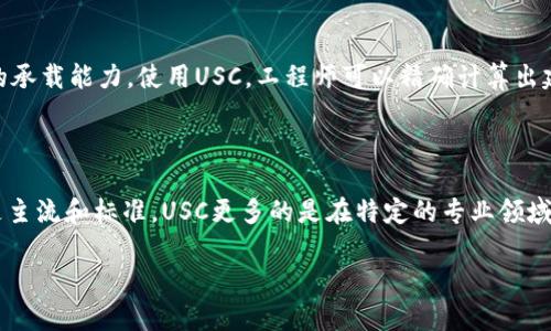 USC：了解这个单位的背景与应用

USC，即“单位子标尺”，是一个相对较少人知晓的单位，尤其在科学与工程领域。尽管在人们的日常生活中，这个单位的使用并不普遍，但它在特定的专业领域里扮演着重要的角色。本文将对USC这个单位进行详细介绍，帮助读者更全面地理解它的含义、应用以及它与其他单位的关系。

USC的定义与解释

USC的全称是“单位子标尺”（Unit Subscale），它是一种用于量度的单位，主要应用在一些技术和科研领域。这个单位通常用于描述较小的量度或者特定的比例关系。在实际应用中，USC可以作为多个方面的数据表示，例如在结构工程中的应力分析、流体力学中的流速计算等。

USC的应用范畴

USC的应用范围相对专业，主要出现在以下几个领域：

ul
    listrong工程设计：/strong在工程设计中，USC常用于材料的强度测试和结构的耐用性评估。工程师们可以通过这个单位来计算材料在特定压力下的性能表现。/li
    listrong流体动力学：/strong在流体动力学领域，USC可以用来描述流体的流动行为，帮助研究者理解流体在不同条件下的动态特性。/li
    listrong电子工程：/strong在电子工程中，USC被用来量化电流或信号的强度，以帮助设计更高效的电路和设备。/li
    listrong计量学：/strong在计量学领域，USC的使用可帮助科学家和研究人员更精准地进行实验数据分析和结果的对比。/li
/ul

USC与其他单位的比较

在量测领域，有许多不同的单位可以用来描述相似的现象。USC与其他单位的对比，可以帮助我们更好地理解它的特殊性。常见的对比单位包括：

ul
    listrong米（m）：/strong作为国际单位制中的基础单位，米通常用于测量长度，而USC则更注重比例和子标尺的应用。/li
    listrong千克（kg）：/strong在质量测量中普遍使用，USC则聚焦于更细微的测量，适用于特定行业。/li
    listrong帕斯卡（Pa）：/strong用于压力测量，而USC则可以在相对小的比例下进行比较，适合详细分析。/li
/ul

USC的优势与局限

虽然USC在某些专业领域中有其独特的应用价值，但它也有其不便之处。以下是一些它的优势与局限：

h4优势/h4
ul
    listrong精确度：/strongUSC可以提供更高的精确度，尤其是在测量较小的变化时。/li
    listrong专业性：/strong适用于特定领域的专业应用，能够满足复杂的需求。/li
/ul

h4局限/h4
ul
    listrong理解度：/strong对普通大众而言，USC可能比较陌生，造成理解上的障碍。/li
    listrong应用限制：/strong并不是所有领域都需要使用USC，其他单位在大多数情况下已经足够。/li
/ul

结论

尽管USC作为一个单位不如其他国际单位制中的单位普遍，但它在特定领域内的信息量和应用性不可忽视。理解它的定义、应用及其在不同专业中的作用，对于相关领域的从业人员来说是非常重要的。

相关问题

h41. USC在工程设计中具体如何应用？/h4

在工程设计中，USC的应用主要体现在结构分析、可靠性评估等方面。例如，在建筑设计时，工程师需要考虑建筑在重力、风力等外部因素下的承载能力。使用USC，工程师可以精确计算出建筑物在不同压力下的强度，确保安全性与耐用性。通过这种方式，USC帮助工程师们制定更为有效的设计方案，以应对复杂的工程挑战。

h42. USC是否可以替代其他单位？/h4

虽然USC在某些特定应用中表现出色，但并不能完全替代其他单位。每种单位都有其适用的场合，比如米和千克在测量长度和质量时依旧是主流和标准。USC更多的是在特定的专业领域中扮演辅助角色。因此，在选择使用USC还是其他单位时，工程师和科学家需要根据具体情况而定，确保使用最适合的工具进行测量和分析。

总体而言，了解USC的不同使用场景、优势与局限，可以帮助我们更全面地深入了解这个单位，推动相关领域的研究与发展。