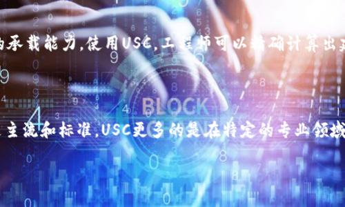 USC：了解这个单位的背景与应用

USC，即“单位子标尺”，是一个相对较少人知晓的单位，尤其在科学与工程领域。尽管在人们的日常生活中，这个单位的使用并不普遍，但它在特定的专业领域里扮演着重要的角色。本文将对USC这个单位进行详细介绍，帮助读者更全面地理解它的含义、应用以及它与其他单位的关系。

USC的定义与解释

USC的全称是“单位子标尺”（Unit Subscale），它是一种用于量度的单位，主要应用在一些技术和科研领域。这个单位通常用于描述较小的量度或者特定的比例关系。在实际应用中，USC可以作为多个方面的数据表示，例如在结构工程中的应力分析、流体力学中的流速计算等。

USC的应用范畴

USC的应用范围相对专业，主要出现在以下几个领域：

ul
    listrong工程设计：/strong在工程设计中，USC常用于材料的强度测试和结构的耐用性评估。工程师们可以通过这个单位来计算材料在特定压力下的性能表现。/li
    listrong流体动力学：/strong在流体动力学领域，USC可以用来描述流体的流动行为，帮助研究者理解流体在不同条件下的动态特性。/li
    listrong电子工程：/strong在电子工程中，USC被用来量化电流或信号的强度，以帮助设计更高效的电路和设备。/li
    listrong计量学：/strong在计量学领域，USC的使用可帮助科学家和研究人员更精准地进行实验数据分析和结果的对比。/li
/ul

USC与其他单位的比较

在量测领域，有许多不同的单位可以用来描述相似的现象。USC与其他单位的对比，可以帮助我们更好地理解它的特殊性。常见的对比单位包括：

ul
    listrong米（m）：/strong作为国际单位制中的基础单位，米通常用于测量长度，而USC则更注重比例和子标尺的应用。/li
    listrong千克（kg）：/strong在质量测量中普遍使用，USC则聚焦于更细微的测量，适用于特定行业。/li
    listrong帕斯卡（Pa）：/strong用于压力测量，而USC则可以在相对小的比例下进行比较，适合详细分析。/li
/ul

USC的优势与局限

虽然USC在某些专业领域中有其独特的应用价值，但它也有其不便之处。以下是一些它的优势与局限：

h4优势/h4
ul
    listrong精确度：/strongUSC可以提供更高的精确度，尤其是在测量较小的变化时。/li
    listrong专业性：/strong适用于特定领域的专业应用，能够满足复杂的需求。/li
/ul

h4局限/h4
ul
    listrong理解度：/strong对普通大众而言，USC可能比较陌生，造成理解上的障碍。/li
    listrong应用限制：/strong并不是所有领域都需要使用USC，其他单位在大多数情况下已经足够。/li
/ul

结论

尽管USC作为一个单位不如其他国际单位制中的单位普遍，但它在特定领域内的信息量和应用性不可忽视。理解它的定义、应用及其在不同专业中的作用，对于相关领域的从业人员来说是非常重要的。

相关问题

h41. USC在工程设计中具体如何应用？/h4

在工程设计中，USC的应用主要体现在结构分析、可靠性评估等方面。例如，在建筑设计时，工程师需要考虑建筑在重力、风力等外部因素下的承载能力。使用USC，工程师可以精确计算出建筑物在不同压力下的强度，确保安全性与耐用性。通过这种方式，USC帮助工程师们制定更为有效的设计方案，以应对复杂的工程挑战。

h42. USC是否可以替代其他单位？/h4

虽然USC在某些特定应用中表现出色，但并不能完全替代其他单位。每种单位都有其适用的场合，比如米和千克在测量长度和质量时依旧是主流和标准。USC更多的是在特定的专业领域中扮演辅助角色。因此，在选择使用USC还是其他单位时，工程师和科学家需要根据具体情况而定，确保使用最适合的工具进行测量和分析。

总体而言，了解USC的不同使用场景、优势与局限，可以帮助我们更全面地深入了解这个单位，推动相关领域的研究与发展。
