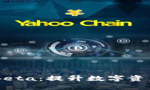探索imToken Beta：提升数字资产管理的新体验