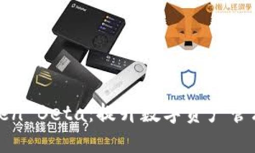 探索imToken Beta：提升数字资产管理的新体验