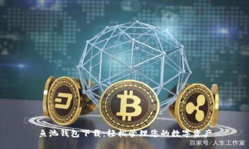 鱼池钱包下载:轻松管理您的数字资产