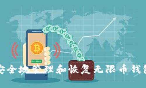 如何安全地管理和恢复无限币钱包密码