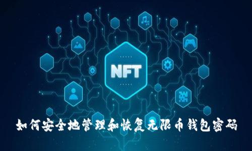如何安全地管理和恢复无限币钱包密码