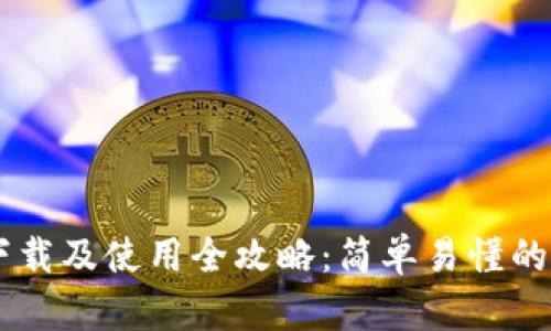 IM钱包下载及使用全攻略:简单易懂的流程指南