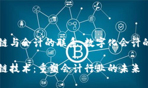 区块链与会计的联系：数字化会计的未来

区块链技术：重塑会计行业的未来