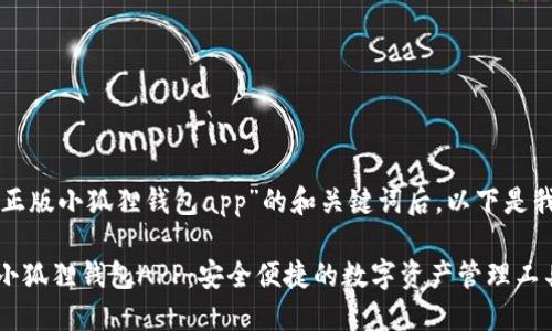 思考了关于“官方正版小狐狸钱包app”的和关键词后，以下是我为您准备的内容。

biatoti官方正版小狐狸钱包APP：安全便捷的数字资产管理工具