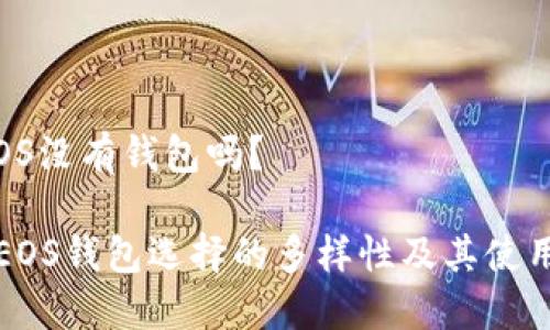 # EOS没有钱包吗?
揭示EOS钱包选择的多样性及其使用指南